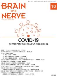 COVID-19――脳神経内科医が診るための最新知識 BRAIN and NERVE 2020年10月号