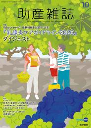 助産雑誌 2020年 10月号 特集 What's new? 最新情報をお届けします! 「乳腺炎ケアガイドライン2020」ダイジェスト