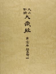 大正新脩大蔵経 第17巻 普及版