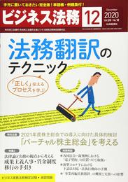 ビジネス法務 2020年12月号[雑誌]