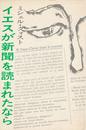イエスが新聞を読まれたなら