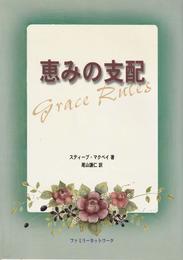 恵みの支配 Grace Rules