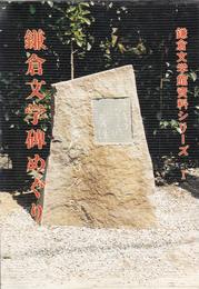 鎌倉文学碑めぐり　〈鎌倉文学館資料シリーズ1〉