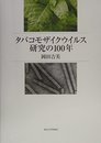 タバコモザイクウイルス研究の100年