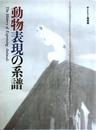 動物表現の系譜〈図録〉