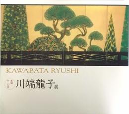 生誕120年 川端龍子展〈図録〉