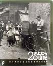 さよなら20世紀 ―カメラがとらえた日本の100年〈図録〉