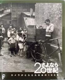 さよなら20世紀 ―カメラがとらえた日本の100年〈図録〉