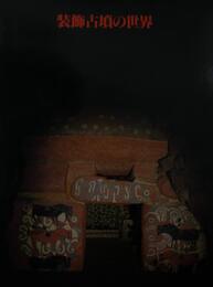 装飾古墳の世界 国立歴史民俗博物館