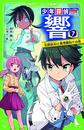 少年探偵 響シリーズ 全7冊セット