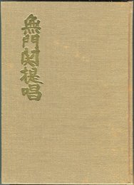 無門関提唱