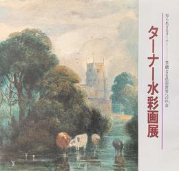 ターナー水彩画展　知られざるターナー　豊饒なる色彩世界への序章　［図録］