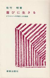 喜びに生きる ― ピリピ人への手紙による説教