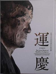 運慶 ―興福寺中金堂再建記念特別展