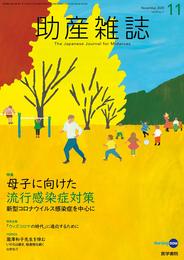 助産雑誌 2020年 11月号 特集 母子に向けた流行感染症対策 新型コロナウイルス感染症を中心に