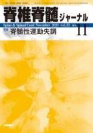 脊椎脊髄ジャーナル 2020年 11 月号 [雑誌]
