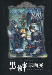 デビュー10周年記念 黒執事 原画展 枢やなの世界 公式パンフレット 図録 画集
