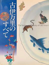 古伊万里のすべて　［図録］