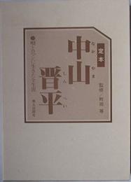 定本 中山晋平 ―唄とロマンに生きた全生涯