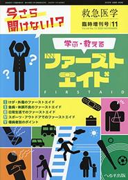 学ぶ・教えるファーストエイド 2020年 11 月号 [雑誌]: 救急医学 増刊