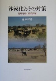 沙漠化とその対策: 乾燥地帯の環境問題