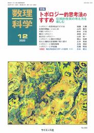 数理科学 2020年 12 月号 [雑誌]