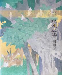 松尾敏男回顧展　画業60年　[図録]