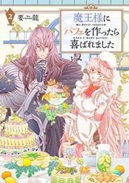 魔王様にパフェを作ったら喜ばれました コミック 1-2巻セット