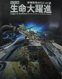 特別展生命大躍進 : 脊椎動物のたどった道 : Leaps in Evolution : tracing the path of vertebrate evolution NHK