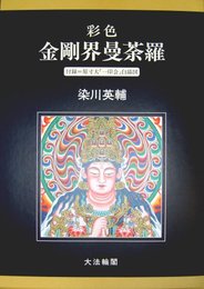 彩色 金剛界曼陀羅