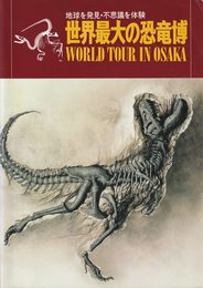 世界最大の恐竜博ガイドブック　地球を発見・不思議を体験 冨田幸光・小畑郁生