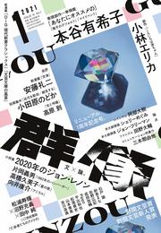 群像 2021年 01 月号 [雑誌]