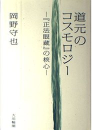道元のコスモロジ-: 『正法眼蔵』の核心
