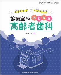 どうして?どうする?診療室からはじまる高齢者歯科