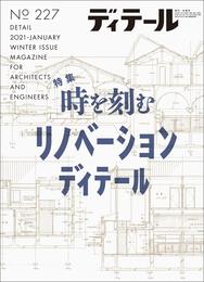 ディテール No.227 2021年1月号 [雑誌]