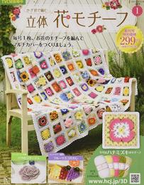 かぎ針で編む立体花モチーフ -創刊-(1) 2020年 12/30 号 [雑誌]
