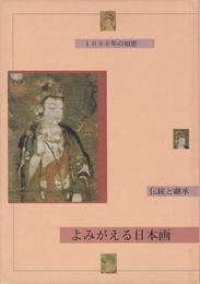 よみがえる日本画　伝統と継承　1000年の知恵　［図録］