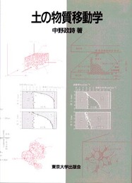 土の物質移動学