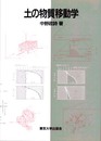 土の物質移動学