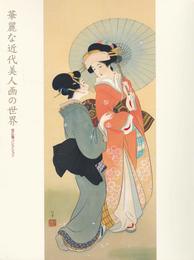 華麗な近代美人画の世界　培広庵コレクション　[図録]