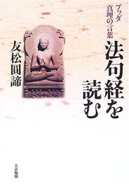 法句経を読む: ブッダ真理の言葉