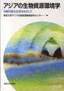 アジアの生物資源環境学: 持続可能な社会をめざして