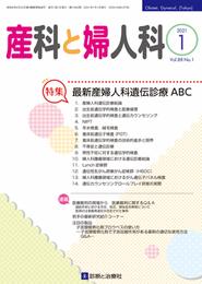 産科と婦人科 2021年 01 月号 [雑誌]