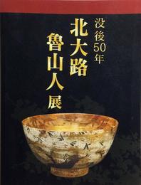 没後50年 北大路魯山人 展 2009-2010