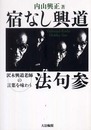 宿なし興道発句参: 沢木興道老師の言葉を味わう