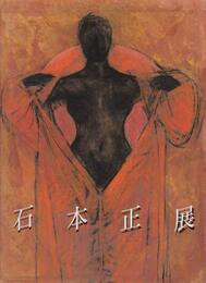 石本正展　聖なる視線のかなたに [図録]