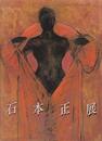石本正展　聖なる視線のかなたに [図録]
