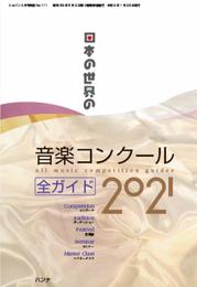 日本の世界の音楽コンクール全ガイド2021