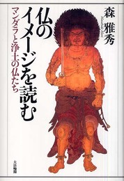 仏のイメージを読む: マンダラと浄土の仏たち
