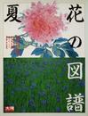 花の図譜　夏